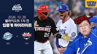 도나스 진짜 돌아버리겠네 (10월 26일 PO 1차 전 H/L)