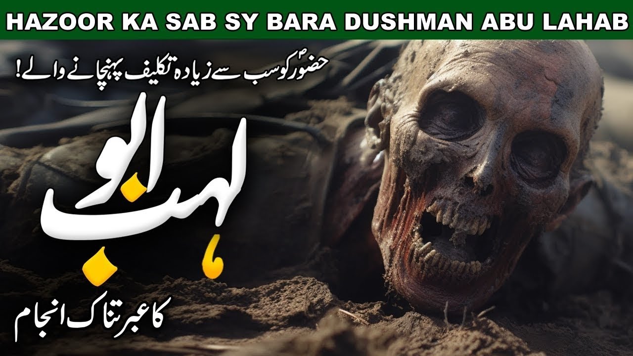 Abu Lahab Kon Tha | Who Was AbuLahab |Story of Abu Lahab | Surah Lahab | AbuLahab | Noor Islamic