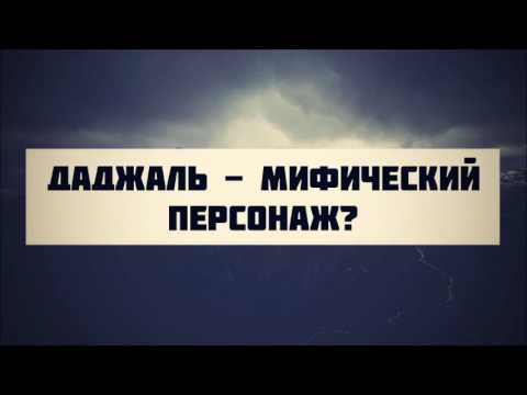 Даджаль -  мифический персонаж? || Абу Яхья Крымский . Стихотворение Аль-Хаиййа
