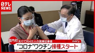 痛みは？副反応は？コロナ対策の“切り札”「ワクチン接種」開始（2021年2月17日放送「news every.」より）