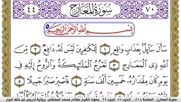 سورة المعارج مكتوبة مفتاح محمد السلطني برواية ادريس عن خلف البزار | كنوز الهدى