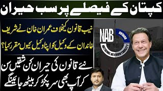 Why Did Imran Khan Engage Senior Lawyer of Sharif Family ? Details by Adeel Warraich
