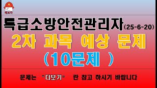 특급소방안전관리자 2차 과목 예상문