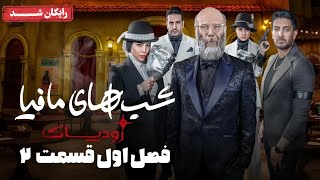 سریال شبهای مافیا زودیاک - فصل 1 - قسمت 2 | Shabhaye Mafia Zodiac - Season 1 - Episode 2