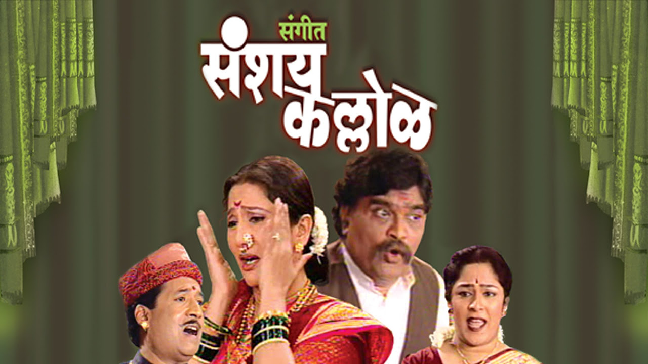 Sangeet Sanshay Kallol   New Marathi Natak  Ashok Saraf Nivedita Saraf