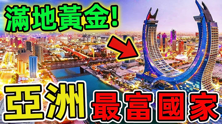 亞洲最有錢的十個國家。新加坡排名第一 阿聯酋第四,第十名讓人意外,90%的人都不知道。|世界風向標 #世界之最 #出類拔萃 #腦洞大開 #top10 #亞洲 #國家 #最富國家