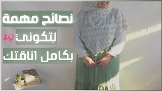 ازاى ابقى أنيقة؟+ نصائح هامة لتجنب اخطاء منتشرة في اللبس | سلمى مجدي