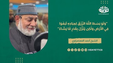 ما تيسر من سورة الشورى - الشيخ أحمد المعصراوي