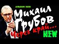 Михаил Грубов   Альбом Через край 2020