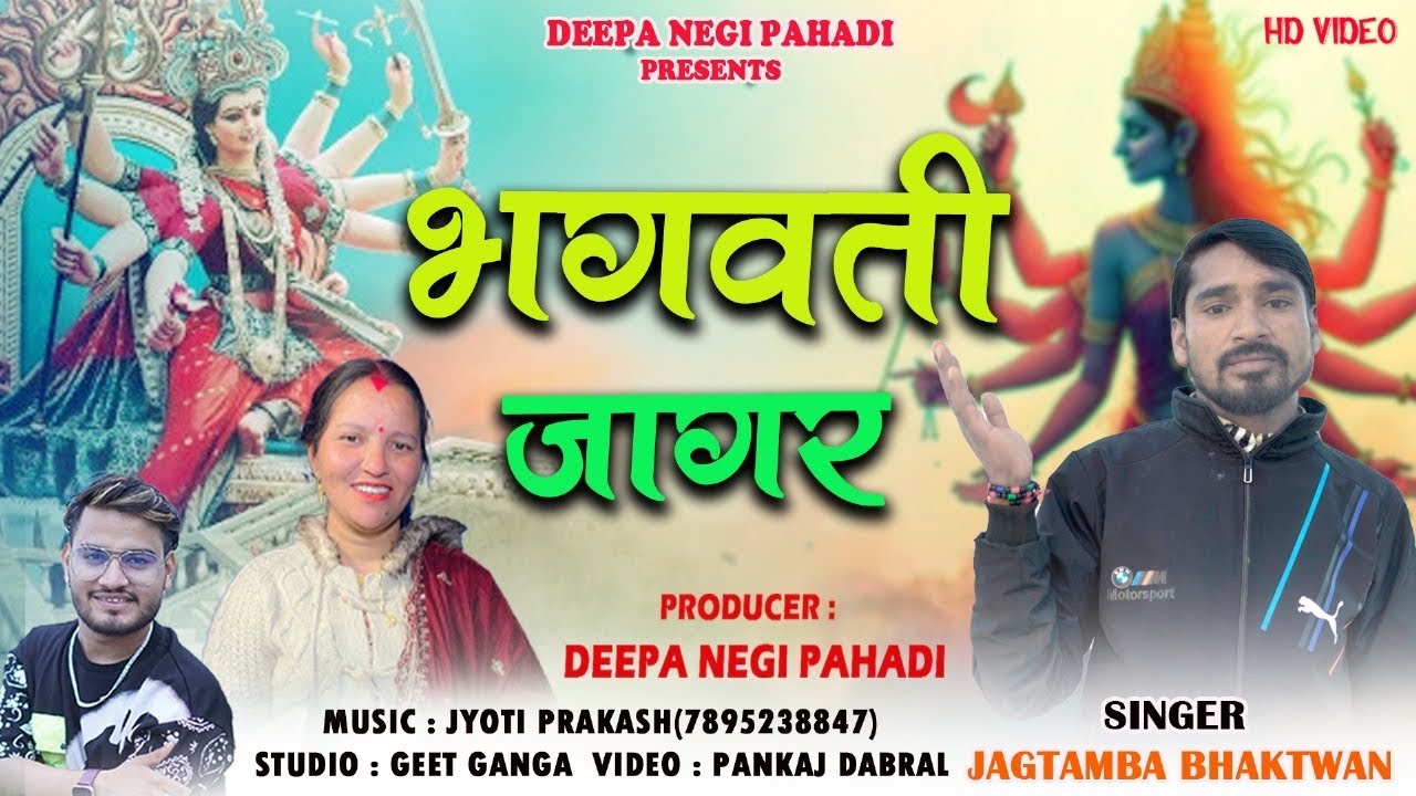 भगवती जागर  | NEW GARHWALI BHAJAN 2025 | JAGTAMBA BHAKTWAN | DEEPA NEGI PAHDADI