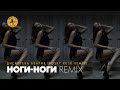 Дискотека Авария — Ноги-Ноги (Rusky Rusk Remix)