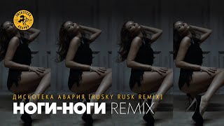 Дискотека Авария — Ноги-Ноги (Rusky Rusk Remix)