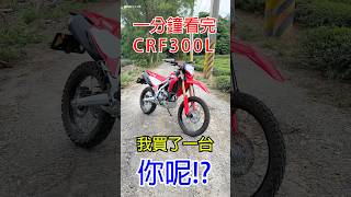 一分鐘看完 HONDA CRF300L