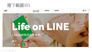 如何到Line官方網站下載電腦版最新版2022 