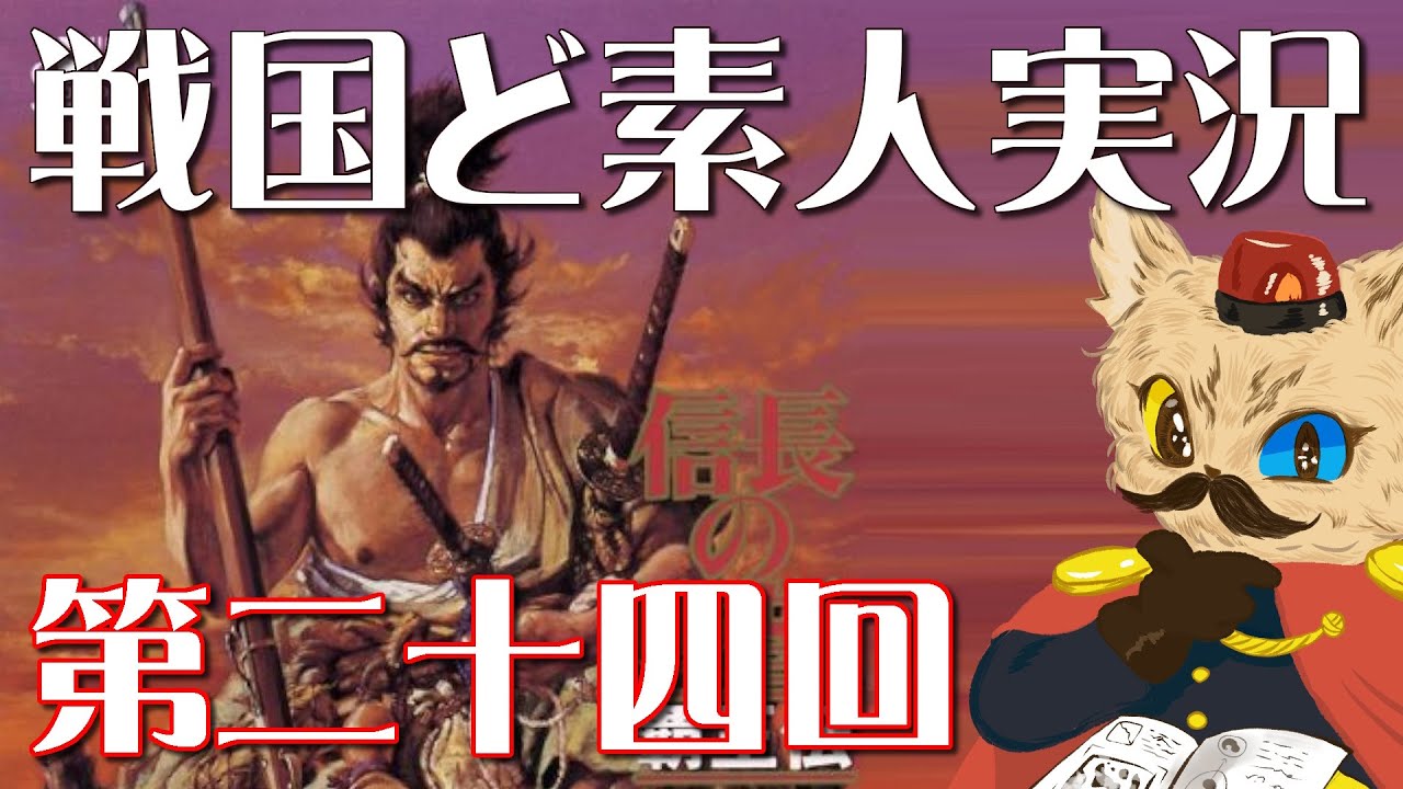FM TOWNS】信長の野望 覇王伝 24回目【戦国ど素人シリーズ】 - YouTube