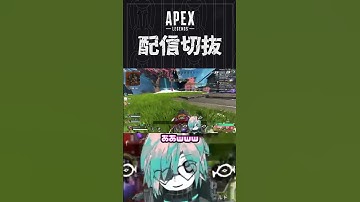 【APEX】新イベ、速すぎて物理的に追いつけなくなる　 #個人vtuber #apex  #配信切り抜き #切り抜き動画
