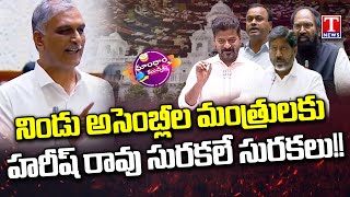 Harish Rao Powerful Punches on Congress Ministers In Assembly | Dhoom Dhaam Muchata | T News