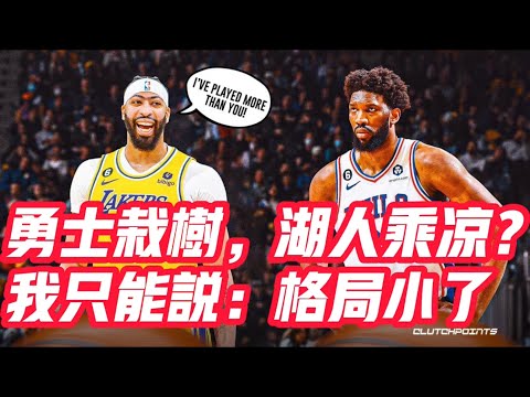 NBA🏀——勇士栽樹，湖人乘涼？我只能說：格局小了