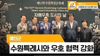 예천군, 수원특례시와 우호 협력 강화