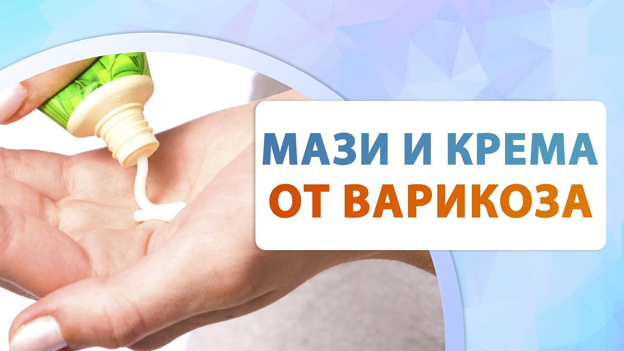 Крем и мазь при варикозе