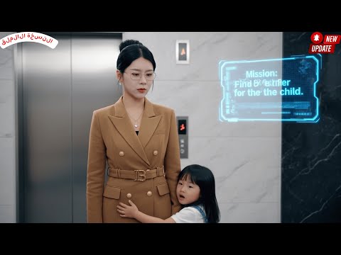 مديرة قوية تظهر لها فجأة ابنة من المستقبل تبحث عن أمها وتطلب أب ا بشكل مفاجئ