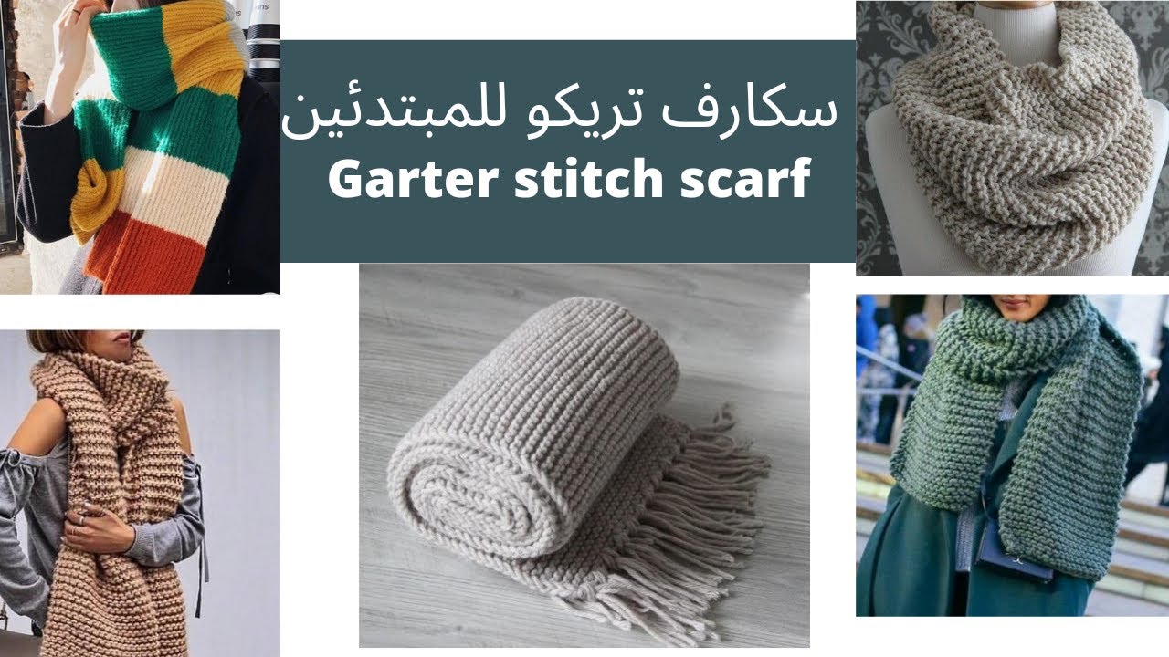 طريقة عمل سكارف تريكو للمبتدئين بغرزة ال garter stitch/ how to knit a scarf for absolute beginners