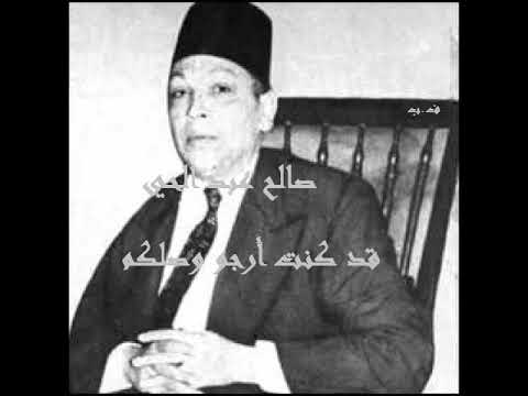 صالح عبد الحي  قد كنت أرجو وصلكم