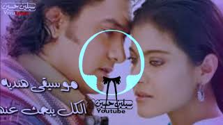 اجمل موسيقى يبحث عنها الجميع عامر خان وكاجولموسيقى حزينه فلممعزوفه هنديه حزينه