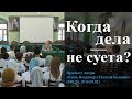 Когда дела — не суета? (Суета, работа, дела семейные. Труд и богатство. Смысл жизни) — Осипов А.И.