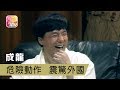 【ATV】【今夜不設防】成龍危險動作 震驚外國