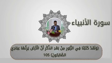 القارئ حسين صالح /من امرلي //ماتيسر م̷ـــِْن سورة الانبياء
