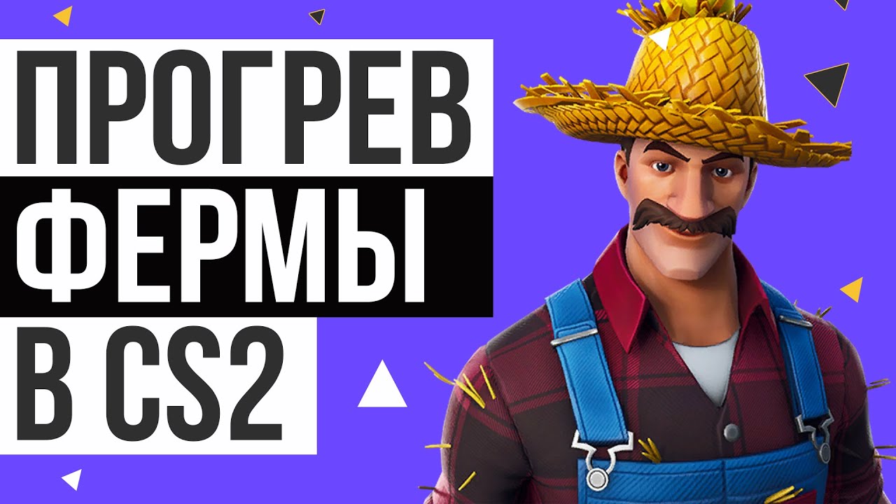 КАК ПРОГРЕТЬ АККАУНТЫ ДЛЯ ФЕРМЫ В CS2 | 0 БАНОВ РАБОЧИЙ СПОСОБ 2025