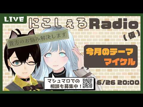 【にこしぇるRADIO】マイケルをテーマに色々お話するレイディオ【#作業用bgm 】