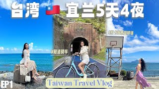 台湾之旅 EP1 ｜打卡宜兰海边篮球场 ｜隧道骑行超悠闲 Taiwan Travel Vlog