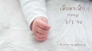 นิยายวาย 🔗เมียมาเฟีย🔗 2/2 จบ Mpreg (แนวท้องได้)​ | นิยายวายสองตอนจบ นิยายเสียง galaxy_y