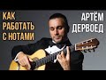 Artyom Dervoed | Working With a Sheet Music | Артём Дервоед | Как работать с нотным материалом