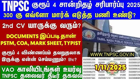 Group 4 selection list 2nd list வருமா/எப்போது வரும் #group4cutoff #tnpscgroup4