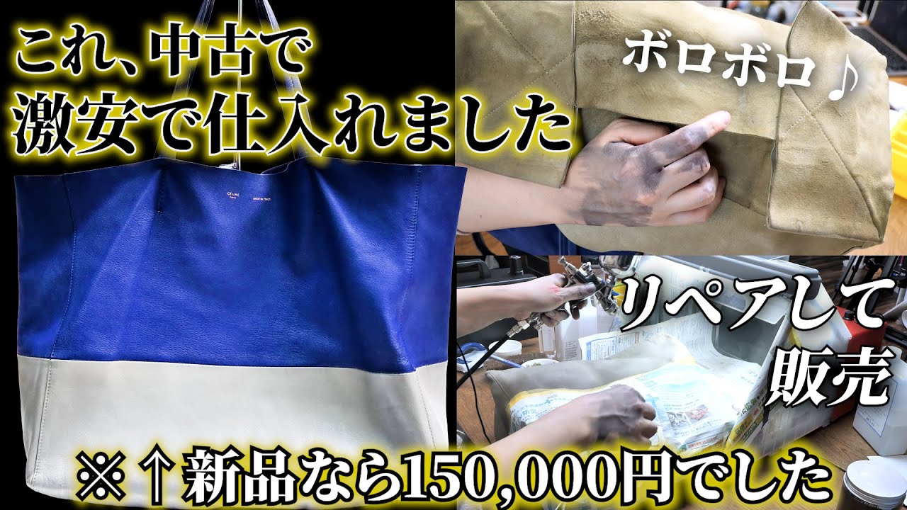 ボロボロの高級セリーヌカバンをかんたんなリペアでお小遣いゲットできちゃいます
