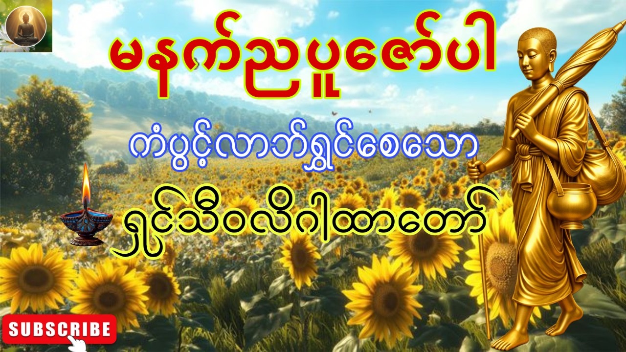 🌻☸မင်္ဂလာမနက်ညပူဇော်ပါ၊ကံပွင့်လာဘ်ရွှင်စေသော ရှင်သီဝလိဂါထာတော်ကြီး🙏Subscribeလေးနှိပ်ခဲ့ကြပါဦးဗျာ။
