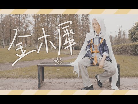 【刀剣乱舞】金木犀  踊ってみた（山姥切国広コスプレ）