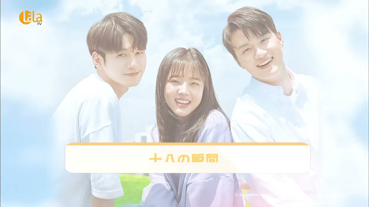 十八の瞬間 女性チャンネル Lala Tv