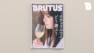 【5/16発売】担当編集が紹介するBRUTUS｜No.962 ナチュラルワイン、どう選ぶ？