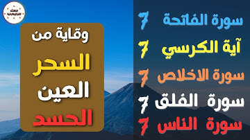 الرقية الشرعية لتحصين البيت والعين والسحر والمس والحسد