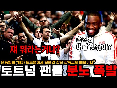은돔벨레 &amp;quot;<strong>내가</strong> 토트넘에서 못한건 잦은 <strong>감독</strong> 교체 때문&amp;quot; 환경 탓에 토트넘 팬들 분노폭발!
