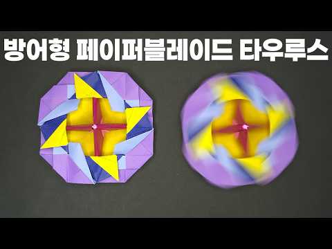 [페이퍼블레이드] 타우루스(방어형) 접는방법