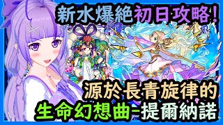 【怪物彈珠】新水爆絕-提爾納諾初攻略！片子分三部份：１.初獲勝 ...