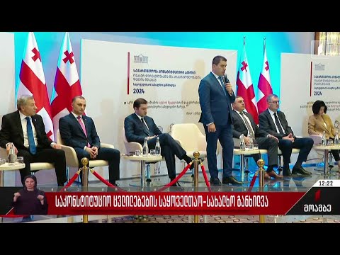 საკონსტიტუციო ცვლილებების საყოველთაო-სახალხო განხილვა