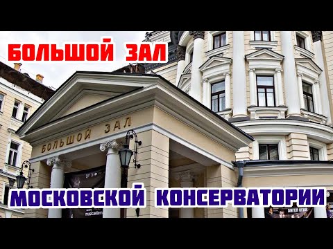 Большой Зал Московской Консерватории