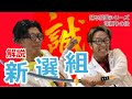 【解説】『新選組』 深掘りの段!