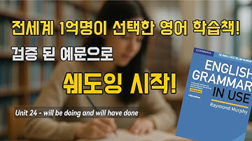 Grammar in Use Unit 24 | will be doing vs will have done 예문 쉐도잉 | 영어 말하기 연습